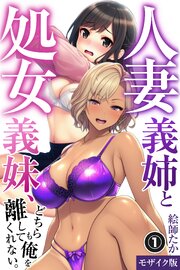 人妻義姉と処女義妹、どちらも俺を離してくれない。①(単話)【モザイク版】