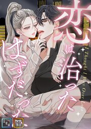恋は治ったはずだった【全年齢版】【タテヨミ】(18)