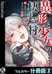 異形と少女の棲まう村～喰われそうなのでエアガンで反撃します～【フルカラー分冊版】2