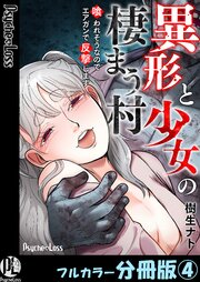 異形と少女の棲まう村～喰われそうなのでエアガンで反撃します～【フルカラー分冊版】4