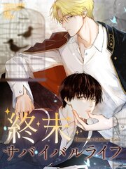 終末サバイバルライフ【タテヨミ】（３８）