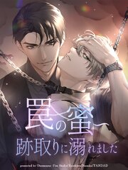 罠の蜜～跡取りに溺れました【タテヨミ】（３８）