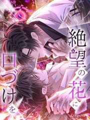 絶望の花に口づけを【タテヨミ】（３８）