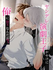 ヤンデレ演劇王子がやけに俺に甘々なんだが？【タテヨミ】