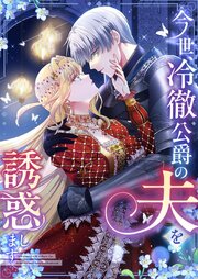 今世、冷徹公爵の夫を誘惑します【タテヨミ】