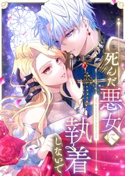 死んだ悪女に執着しないで 第4話【タテヨミ】