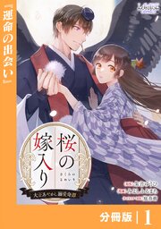 桜の嫁入り～大正あやかし溺愛奇譚～【分冊版】