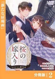 桜の嫁入り～大正あやかし溺愛奇譚～【分冊版】２