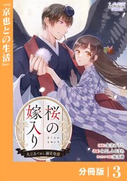 桜の嫁入り～大正あやかし溺愛奇譚～【分冊版】