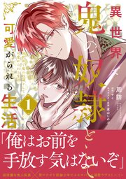 異世界で鬼の奴隷として可愛がられる生活