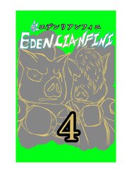 edenlianfini第四巻