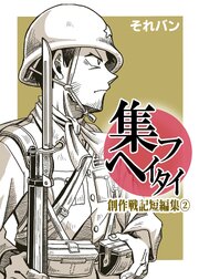集フヘイタイ‐創作戦記短編集‐
