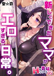 Hな義姉シリーズ 5 新しくできたママがエロすぎる日常。