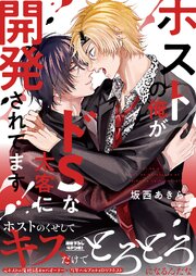 ホストの俺がドSな太客に開発されてます！【電子単行本版／限定特典まんが付き】