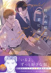 叶わぬ初恋が君に届いたら【電子単行本版／限定特典まんが付き】