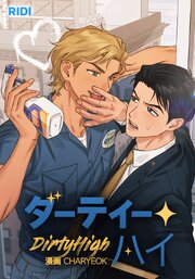 ダーティー・ハイ【タテヨミ】