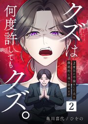 クズは何度許してもクズ。～2度目の不倫をした夫を徹底的に追い詰めます～ 2巻