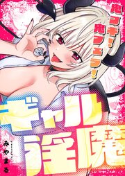 鬼コキ！鬼フェラ！ギャル淫魔【デジタル修正版】