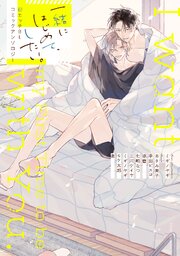 一緒にはじめて、したい。初エッチBL コミックアンソロジー