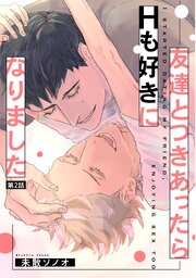 友達とつきあったらＨも好きになりました 2巻