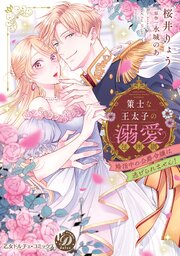 策士な王太子の溺愛包囲網～婚活中の公爵令嬢は逃げられません！～【単行本版限定描きおろし付き】