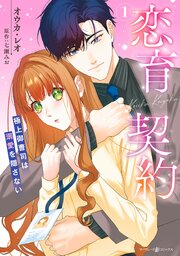 恋育契約～極上御曹司は溺愛を隠さない～