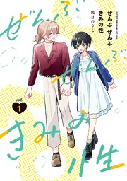 ぜんぶ ぜんぶきみの性