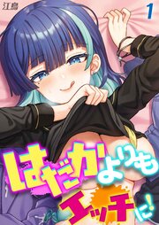 はだかよりもえっちに！(1)