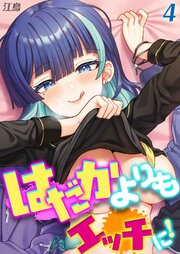 はだかよりもえっちに！(4)