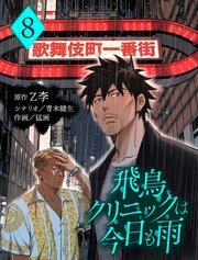 飛鳥クリニックは今日も雨【分冊版】8