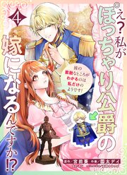 え？私がぽっちゃり公爵の嫁になるんですか！？彼の素敵なところがわかるのは私だけのようです！【連載版】