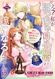 え？私がぽっちゃり公爵の嫁になるんですか！？彼の素敵なところがわかるのは私だけのようです！【連載版】第５話