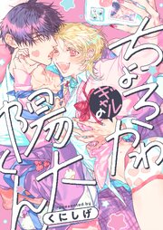 ちょろかわギャルの陽大くん（３）【タテヨミ】