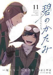 碧のかたみ 第十一話　一線を越える【タテヨミ】