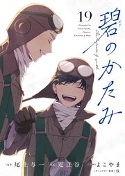 碧のかたみ【タテヨミ】