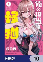 俺の担当は怪物【分冊版】　10
