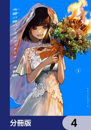 今際の際のファムファタール【分冊版】　4