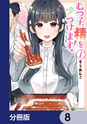 むつ子、精をつけます！【分冊版】　8