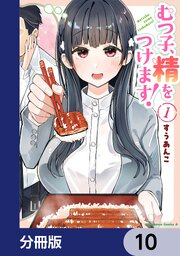 むつ子、精をつけます！【分冊版】