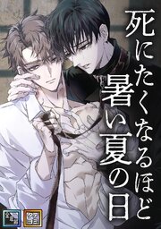 死にたくなるほど暑い夏の日【全年齢版】【タテヨミ】