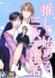 推しと始める三次元生活【全年齢版】【タテヨミ】(5)