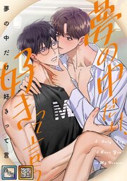 夢の中だけ、好きって言う【全年齢版】【タテヨミ】(2)