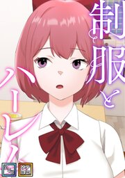 制服とハーレム【全年齢版】【タテヨミ】(14)