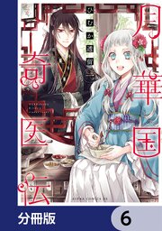 月華国奇医伝【分冊版】　6