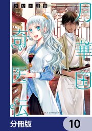 月華国奇医伝【分冊版】　10