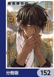 月華国奇医伝【分冊版】　152