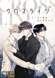 クロスライン～三人彼氏はじめました【全年齢版】【タテヨミ】