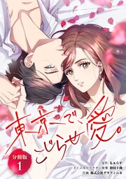 東京で、こじらせ愛。 【分冊版】