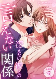 冴えない彼との言えない関係 【分冊版】 6