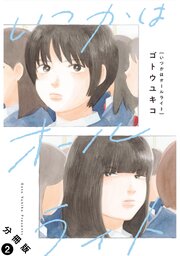 いつかはオールライト 分冊版 ： 2